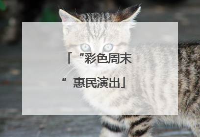 “彩色周末”惠民演出